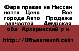 Фара правая на Ниссан нотта › Цена ­ 2 500 - Все города Авто » Продажа запчастей   . Амурская обл.,Архаринский р-н